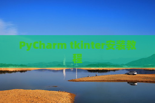 PyCharm tkinter安装教程